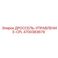 4700383679 ДРОССЕЛЬ-УПРАВЛЕНИЕ-CPL Epiroc
