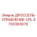 Оригинальный гидравлический дроссель Epiroc артикул 4700383679