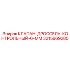 3215869280 КЛАПАН-ДРОССЕЛЬ-КОНТРОЛЬНЫЙ-6-ММ Epiroc