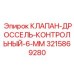 Прецизионный контрольный клапан 3215869280 диаметром 6мм