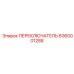 6060001288 ПЕРЕКЛЮЧАТЕЛЬ Epiroc