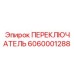 6060001288 ПЕРЕКЛЮЧАТЕЛЬ Epiroc