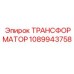 1089943758 ТРАНСФОРМАТОР Epiroc