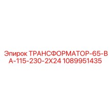 1089951435 ТРАНСФОРМАТОР-65-ВА-115-230-2Х24 Epiroc