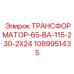 1089951435 ТРАНСФОРМАТОР-65-ВА-115-230-2Х24 Epiroc