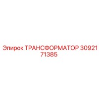 3092171385 ТРАНСФОРМАТОР Epiroc