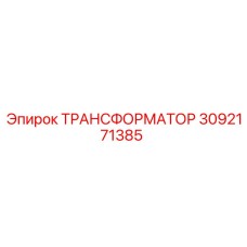 3092171385 ТРАНСФОРМАТОР Epiroc