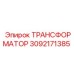 3092171385 ТРАНСФОРМАТОР Epiroc