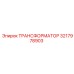 3217978903 ТРАНСФОРМАТОР Epiroc