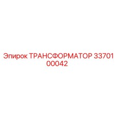3370100042 ТРАНСФОРМАТОР Epiroc
