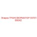 3370100042 ТРАНСФОРМАТОР Epiroc