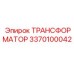 3370100042 ТРАНСФОРМАТОР Epiroc