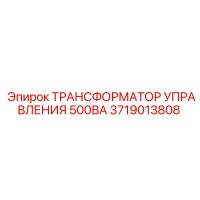 3719013808 ТРАНСФОРМАТОР УПРАВЛЕНИЯ 500ВА Epiroc