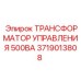 Трансформатор для систем управления Epiroc артикул 3719013808