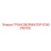 5740250132 ТРАНСФОРМАТОР Epiroc