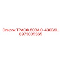 8973035365 ТРАСФ.80ВА 0-400В/0... Epiroc