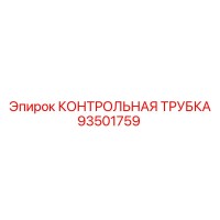 93501759 КОНТРОЛЬНАЯ ТРУБКА Epiroc