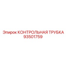 93501759 КОНТРОЛЬНАЯ ТРУБКА Epiroc