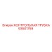 93501759 КОНТРОЛЬНАЯ ТРУБКА Epiroc