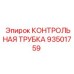93501759 КОНТРОЛЬНАЯ ТРУБКА Epiroc