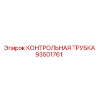 93501761 КОНТРОЛЬНАЯ ТРУБКА Epiroc