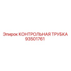 93501761 КОНТРОЛЬНАЯ ТРУБКА Epiroc