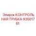 93501761 КОНТРОЛЬНАЯ ТРУБКА Epiroc