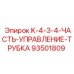 93501809 K-4-3-4-ЧАСТЬ-УПРАВЛЕНИЕ-ТРУБКА Epiroc