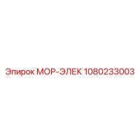 1080233003 МОР-ЭЛЕК Epiroc