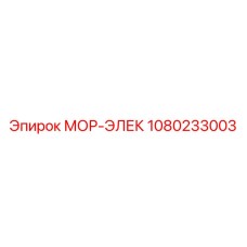 1080233003 МОР-ЭЛЕК Epiroc