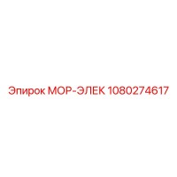 1080274617 МОР-ЭЛЕК Epiroc