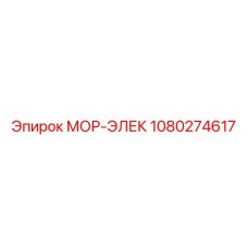 1080274617 МОР-ЭЛЕК Epiroc