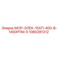 1080281312 МОР-ЭЛЕК-15ХП-400-В-1450РПМ-5 Epiroc