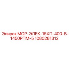 1080281312 МОР-ЭЛЕК-15ХП-400-В-1450РПМ-5 Epiroc