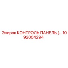 1092004294 КОНТРОЛЬ ПАНЕЛЬ Epiroc