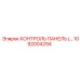 1092004294 КОНТРОЛЬ ПАНЕЛЬ Epiroc