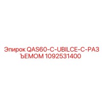 1092531400 QAS60-C-UBILCE-С-РАЗЪЕМОМ Epiroc