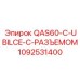 1092531400 QAS60-C-UBILCE-С-РАЗЪЕМОМ Epiroc