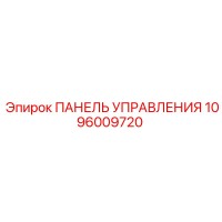 1096009720 ПАНЕЛЬ УПРАВЛЕНИЯ Epiroc