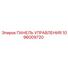 1096009720 ПАНЕЛЬ УПРАВЛЕНИЯ Epiroc