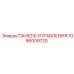1096009720 ПАНЕЛЬ УПРАВЛЕНИЯ Epiroc