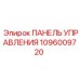 1096009720 ПАНЕЛЬ УПРАВЛЕНИЯ Epiroc