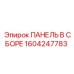 1604247783 ПАНЕЛЬ В СБОРЕ Epiroc
