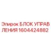 1604424882 БЛОК УПРАВЛЕНИЯ (Epiroc)