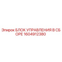 1604912380 БЛОК УПРАВЛЕНИЯ В СБОРЕ Epiroc