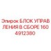 1604912380 БЛОК УПРАВЛЕНИЯ В СБОРЕ Epiroc