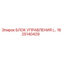 1625140429 БЛОК УПРАВЛЕНИЯ Epiroc
