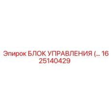 1625140429 БЛОК УПРАВЛЕНИЯ Epiroc