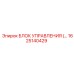 1625140429 БЛОК УПРАВЛЕНИЯ Epiroc