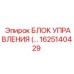 1625140429 БЛОК УПРАВЛЕНИЯ Epiroc